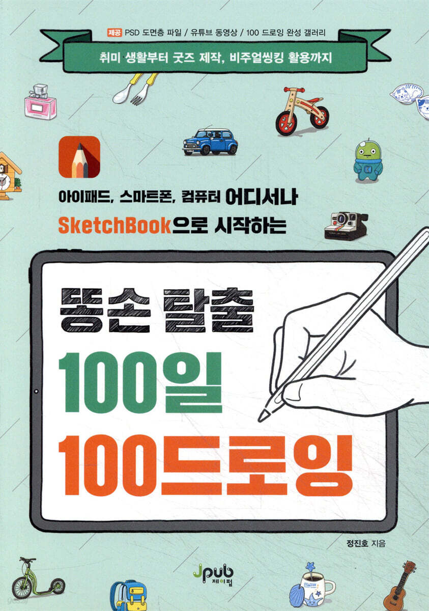 똥손 탈출 100일 100 드로잉