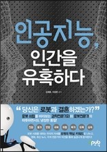 인공지능, 인간을 유혹하다