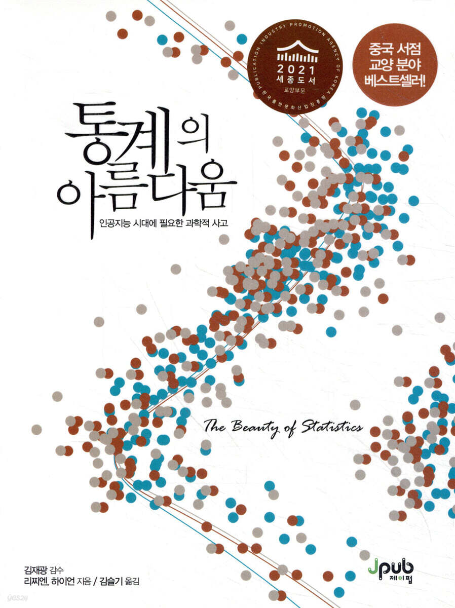 전자책] 통계의 아름다움 | 리찌엔 | 제이펍 - 예스24