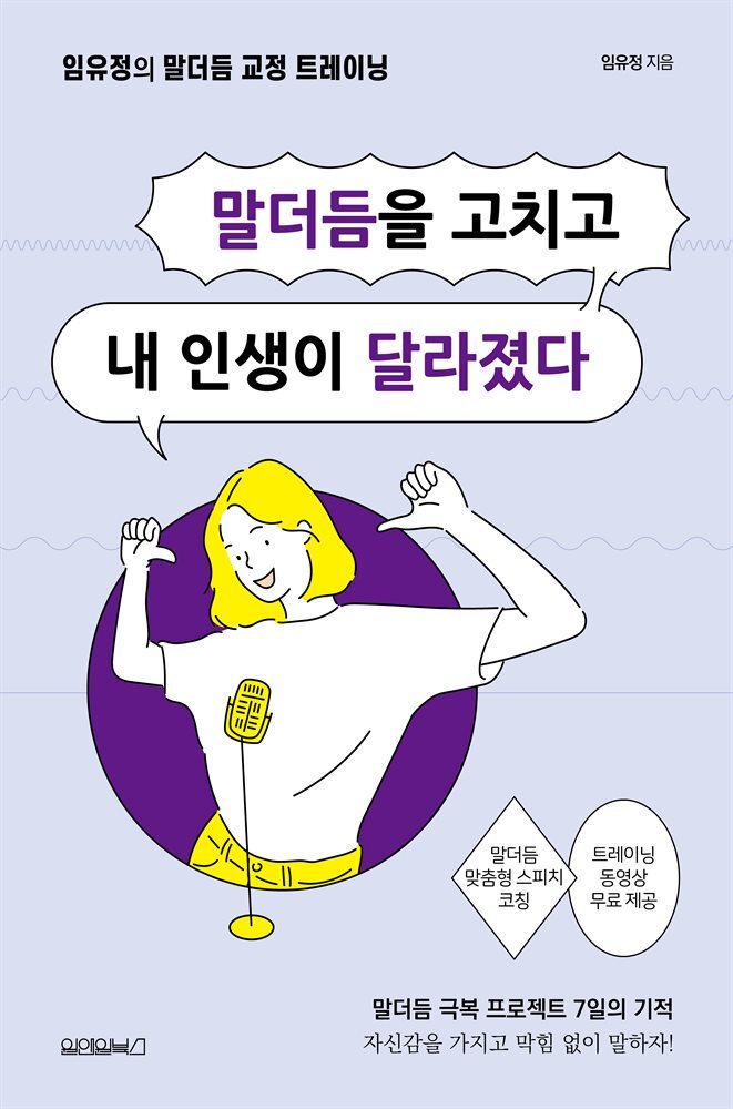 말더듬을 고치고 내 인생이 달라졌다