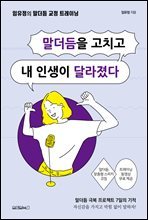 말더듬을 고치고 내 인생이 달라졌다