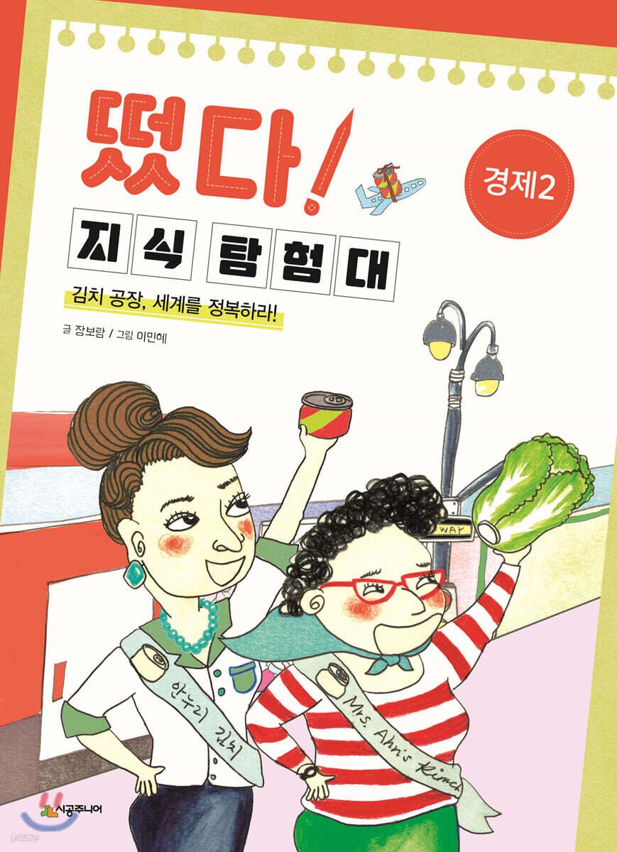 떴다! 지식 탐험대 : 경제 2