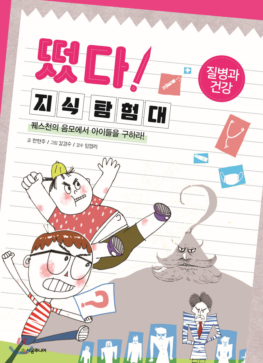 떴다! 지식 탐험대 : 질병과 건강