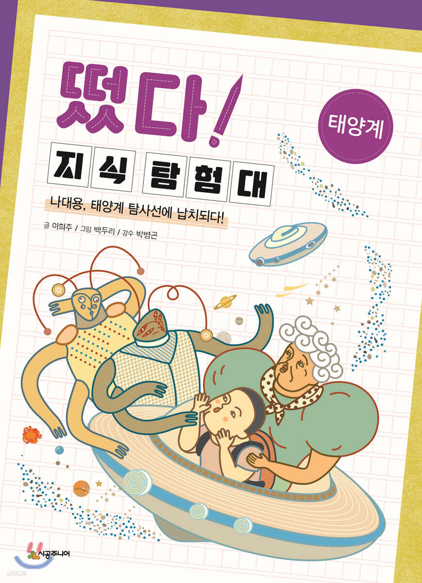 떴다! 지식 탐험대 : 태양계