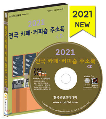 2021 전국 카페·커피숍 주소록 CD