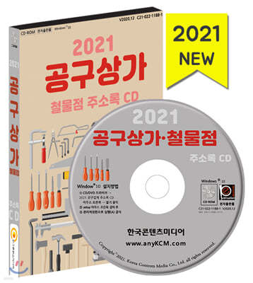 2021 공구상가·철물점 주소록 CD