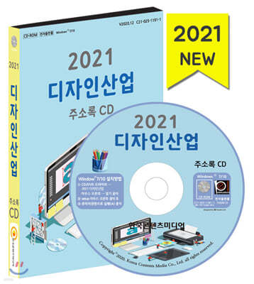 2021 디자인산업 주소록 CD
