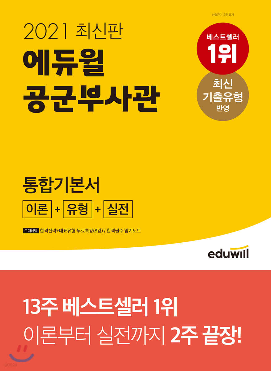 2021 최신판 에듀윌 공군부사관 통합기본서
