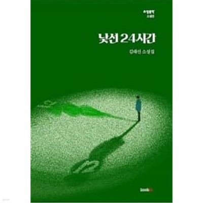 낯선 24시간 ★