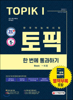 2021 한국어능력시험 TOPIK 토픽 1 한 번에 통과하기