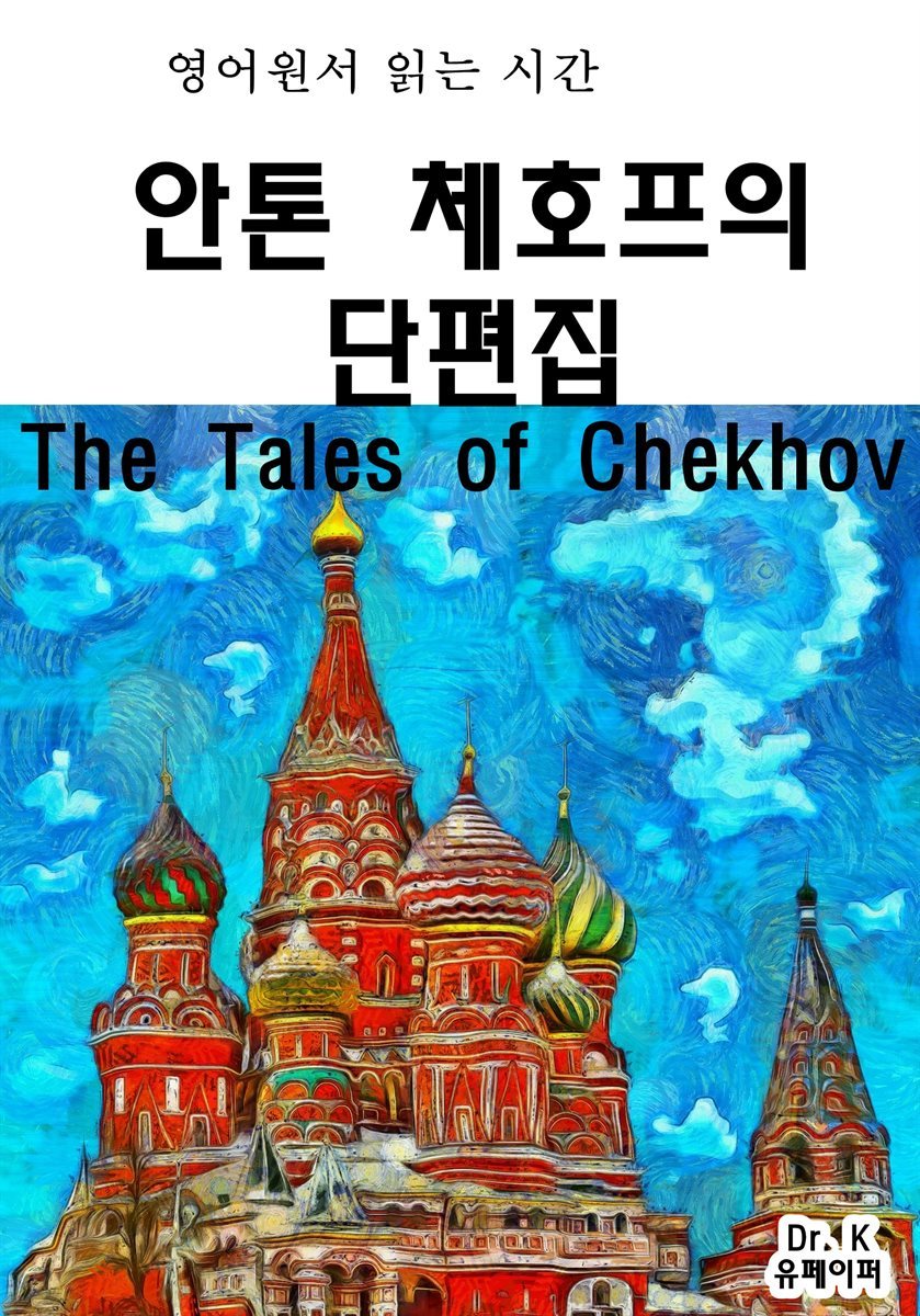 영어원서읽는시간 안톤체호프의 단편집The Tales of Chek