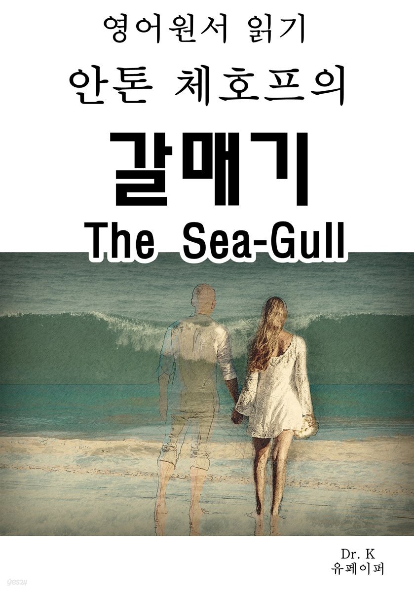 영어원서읽기 안톤 체호프의 갈매기 The Sea-Gull