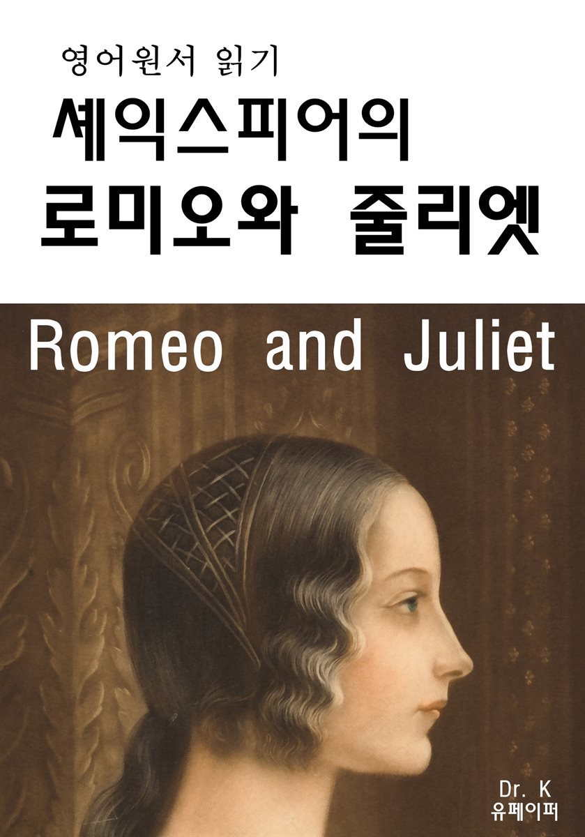 영어원서읽기 셰익스피어의 로미오와 줄리엣 Romeo and Juliet