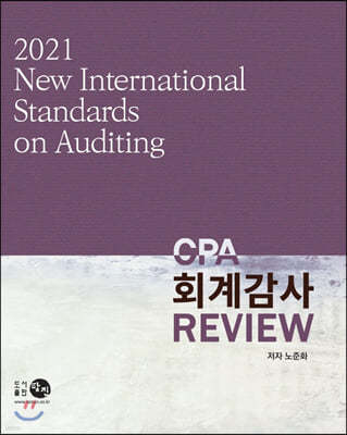 2021 CPA 회계감사 REVIEW 