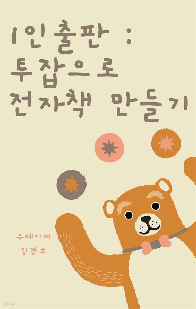 1인출판 투잡으로 전자책만들기