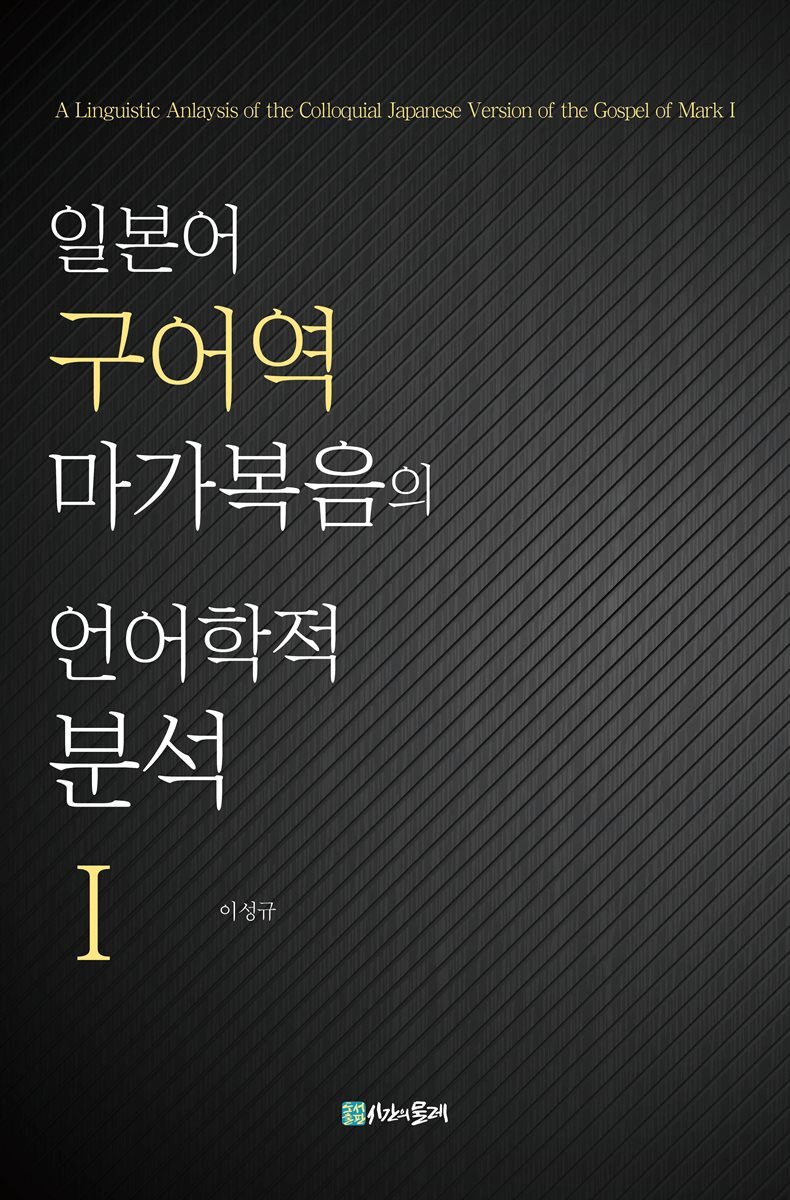 일본어 구어역 마가복음의 언어학적 분석 1