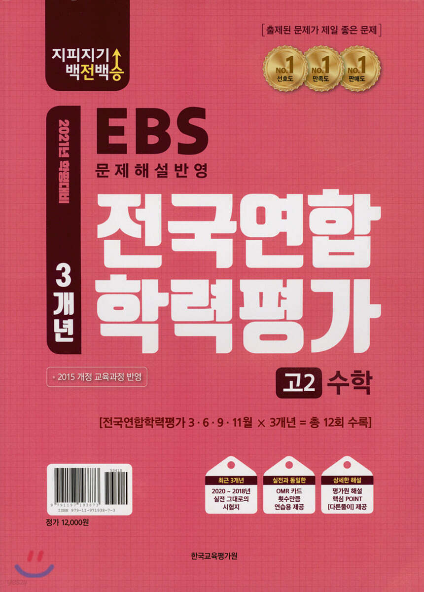 지피지기 백전백승 3개년 전국연합 학력평가 고2 수학