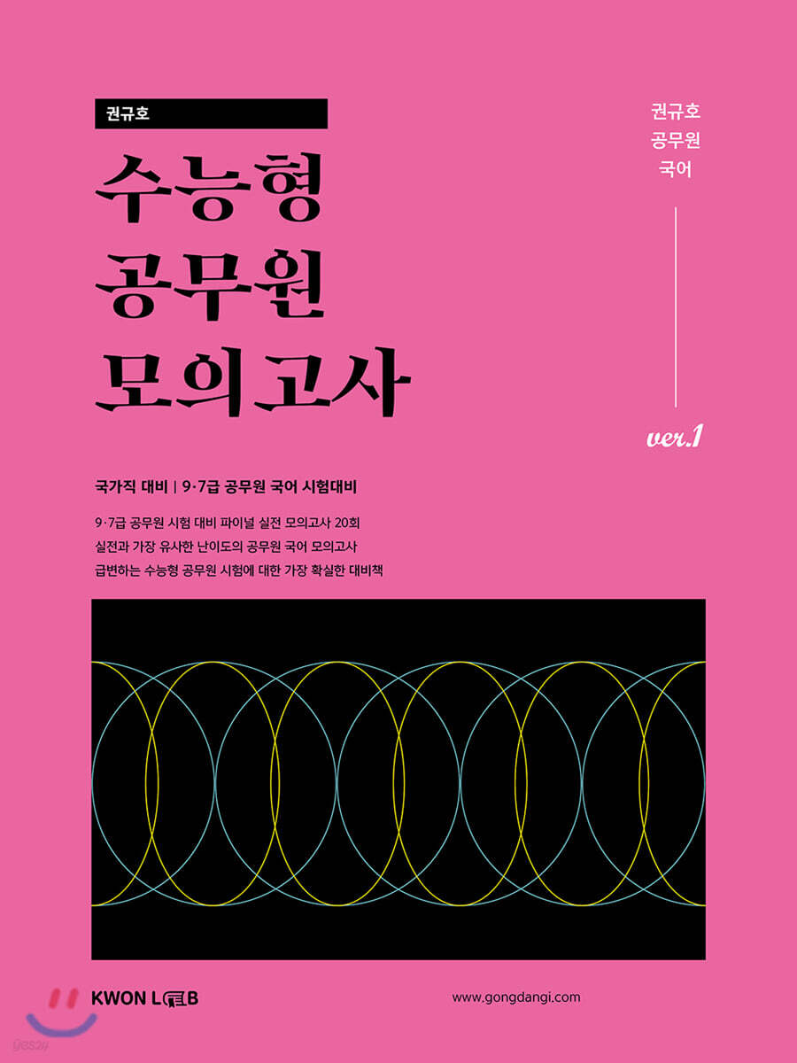 2021 권규호 국어 수능형 공무원 모의고사 1
