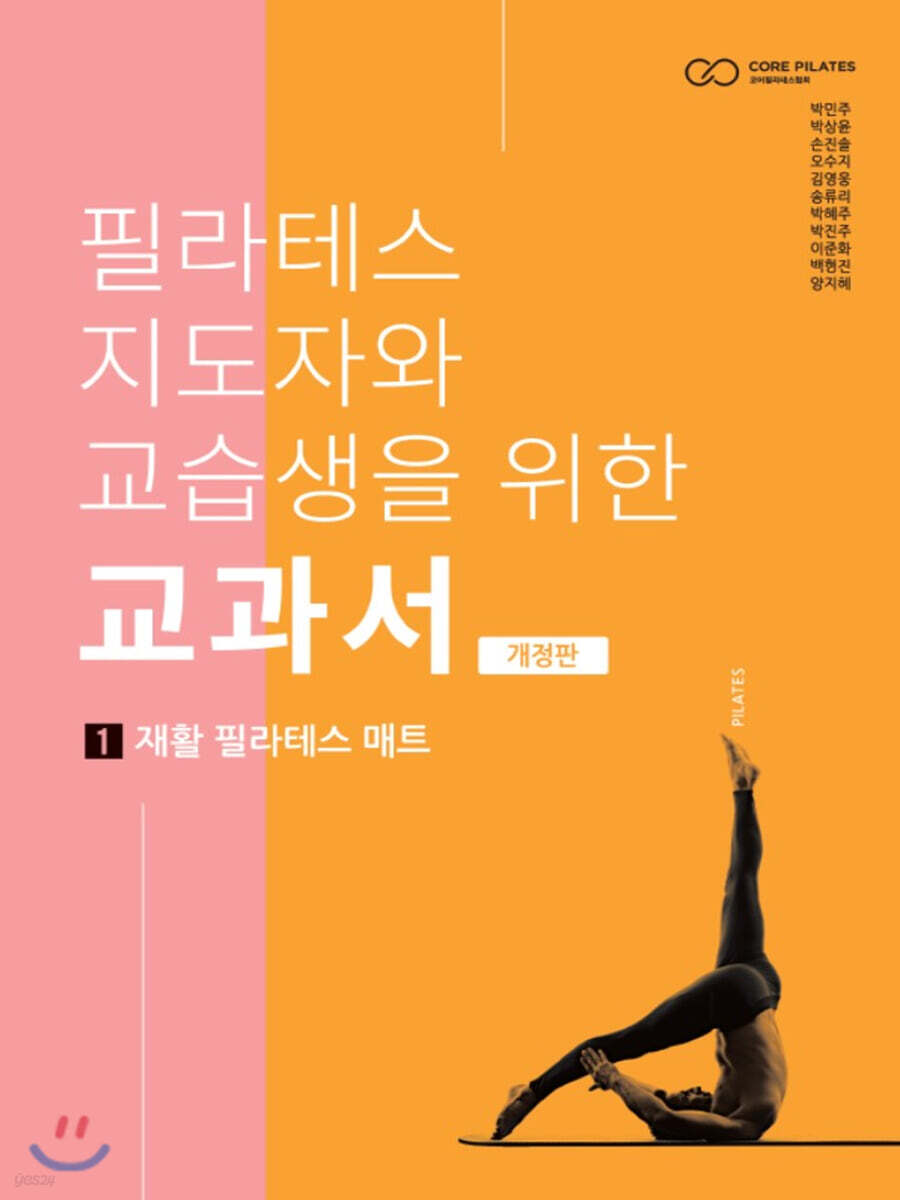 필라테스 지도자와 교습생을 위한 교과서 1