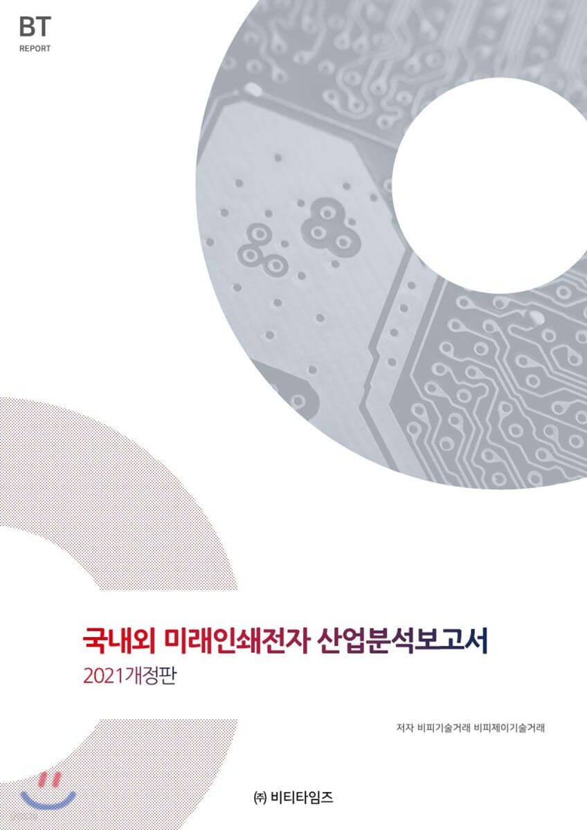 국내외 미래인쇄전자 산업분석보고서