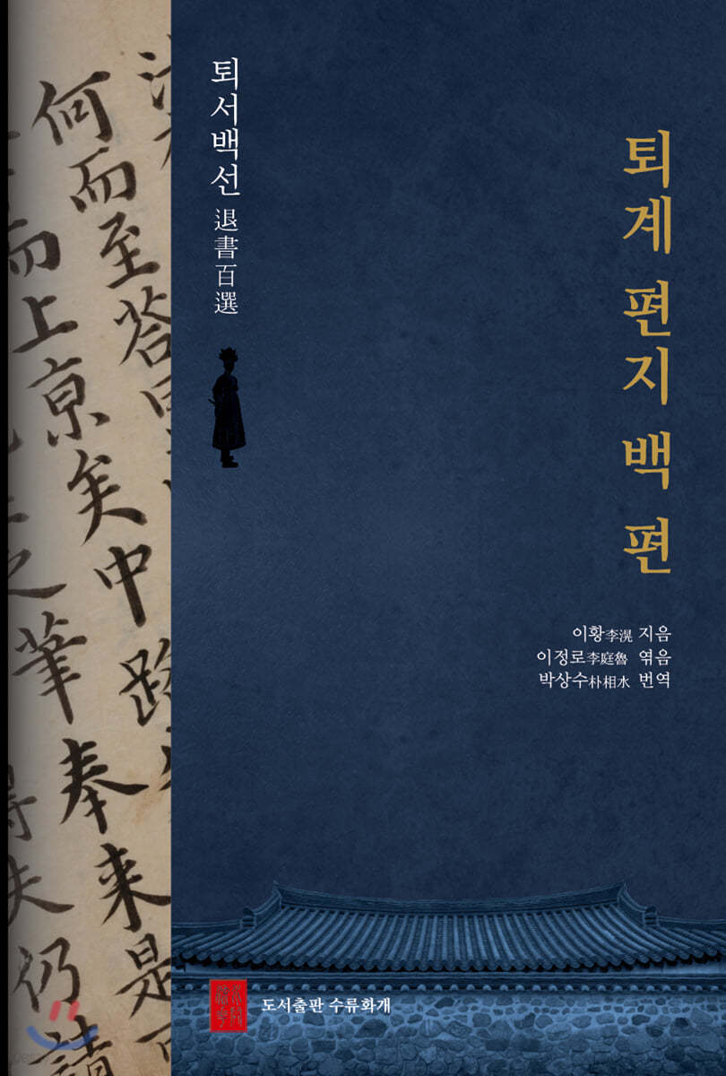 퇴계 편지 백 편