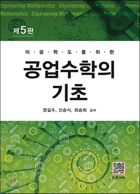 공업수학의 기초 (제5판)