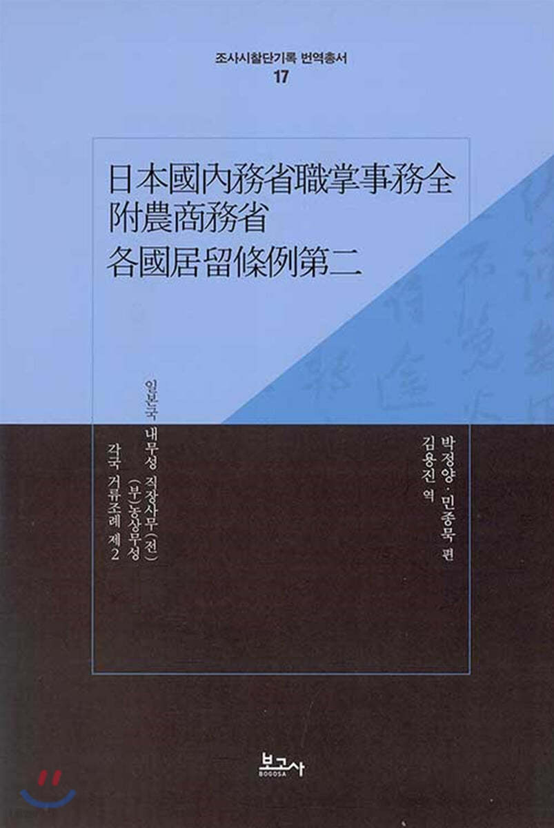 일본국 내무성 직장사무(전) (부)농상무성 각국 거류조례 제2