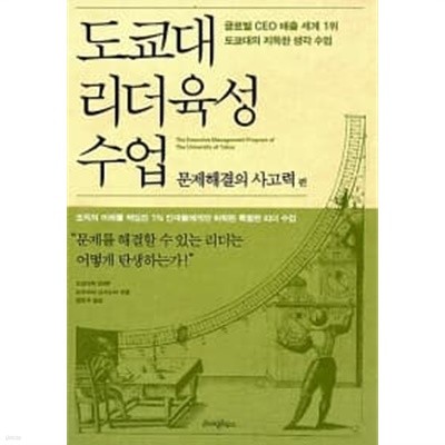 도쿄대 리더육성 수업 : 문제해결의 사고력편 ★