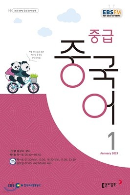 EBS 라디오 중급 중국어 (월간) : 1월호 [2021]