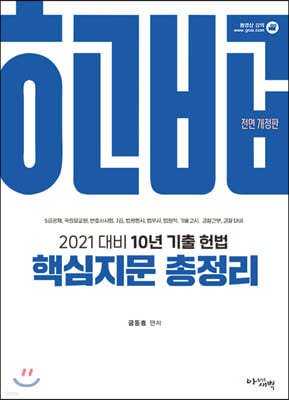 2021 10년 기출 헌법 핵심지문 총정리