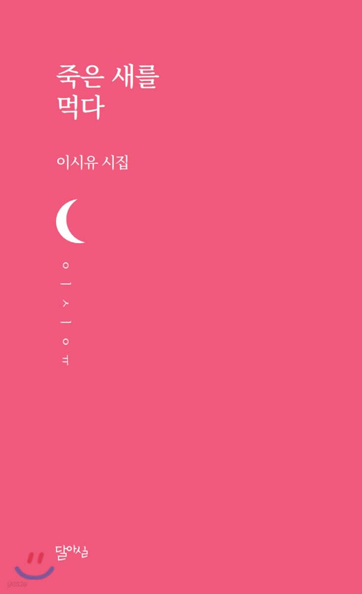 죽은 새를 먹다