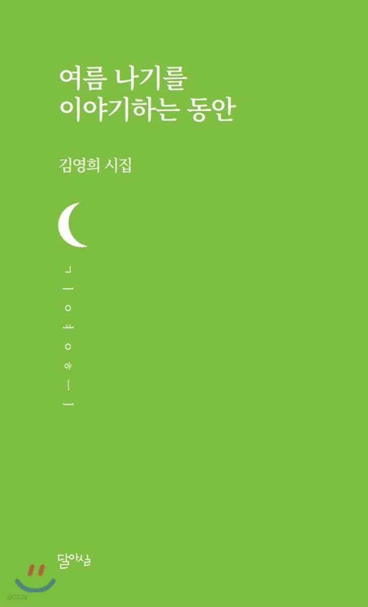 여름 나기를 이야기하는 동안