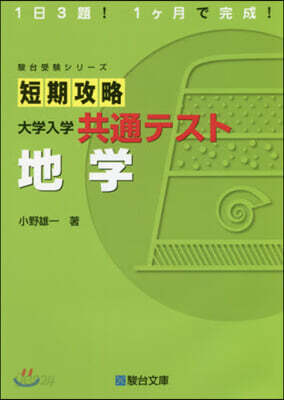 短期攻略 大學入學共通テスト 地學