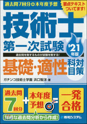 過去問7回分+本年度予想 技術士第一次試驗 基礎.適性科目對策 '21年版