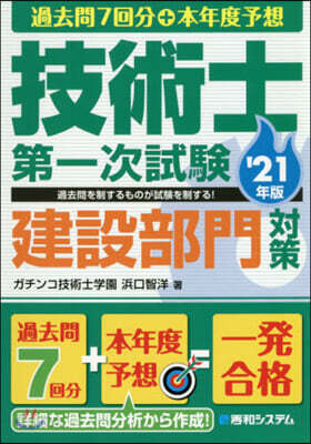 過去問7回分+本年度予想  技術士第一次試驗建設部門對策  '21年版
