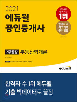 2021 에듀윌 공인중개사 2주끝장 부동산학개론