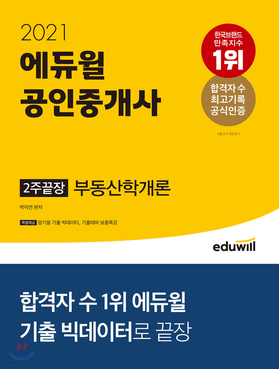 2021 에듀윌 공인중개사 2주끝장 부동산학개론