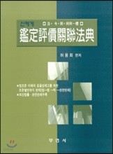 신체계 감정평가관계법전