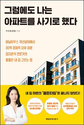 [5천원 페이백][대여] 그럼에도 나는 아파트를 사기로 했다