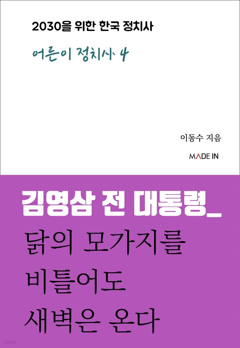 김영삼 전 대통령_ 닭의 모가지를 비틀어도 새벽은 온다