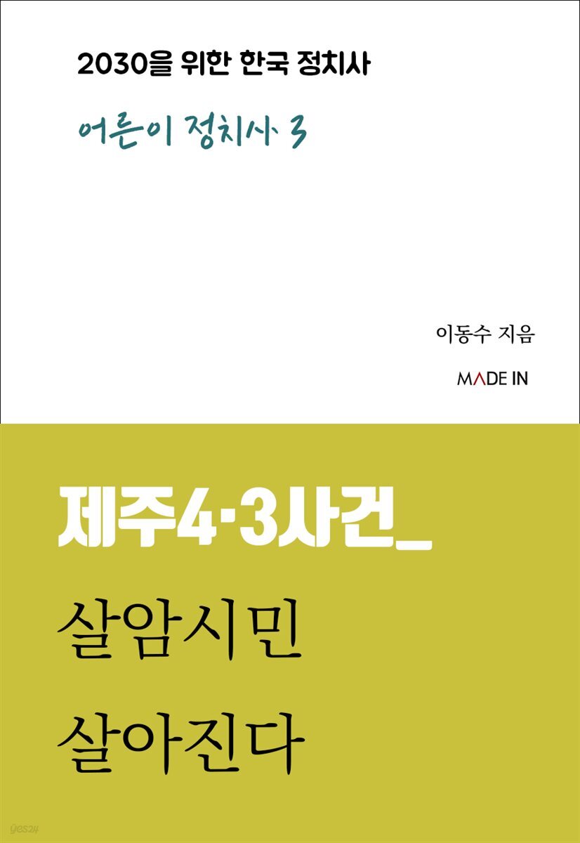 제주4·3사건_ 살암시민 살아진다