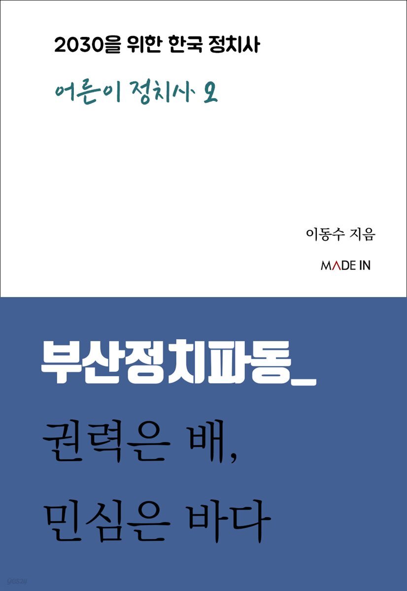 부산정치파동_ 권력은 배, 민심은 바다