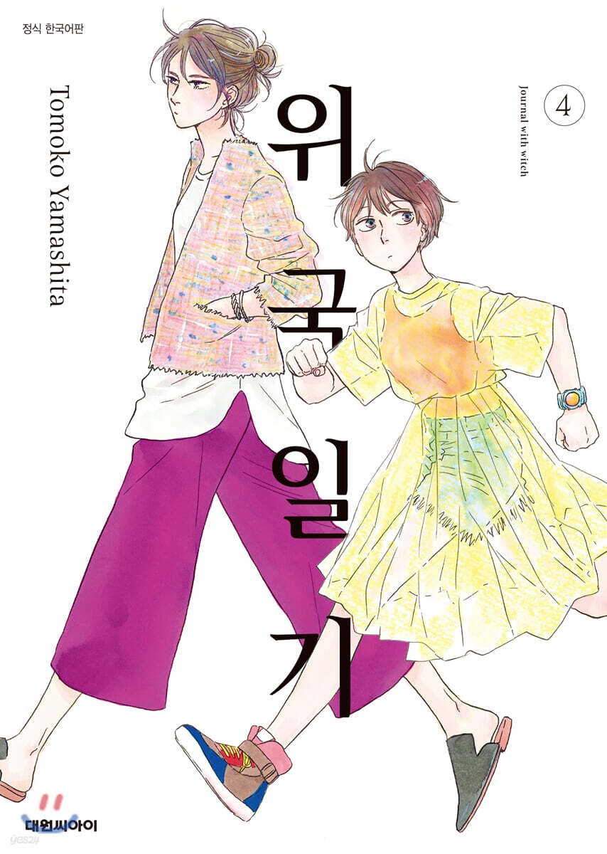위국일기 4