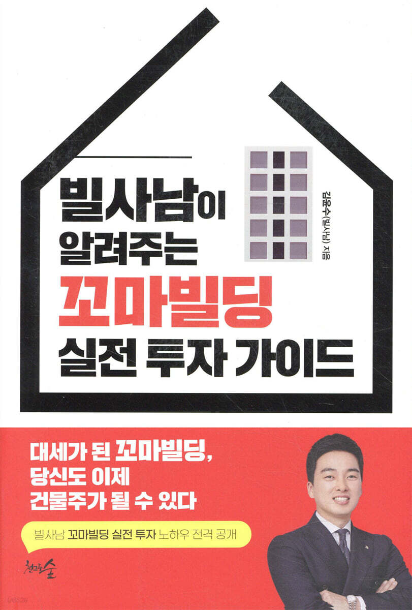 빌사남이 알려주는 꼬마빌딩 실전 투자 가이드