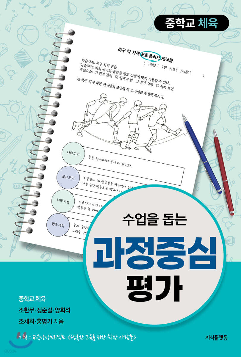 수업을 돕는 과정중심평가 : 중학교 체육
