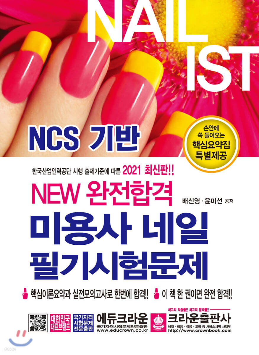2021 NEW 완전합격 미용사 네일 필기시험문제