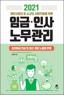 2021 개인사업자 및 소규모 사업주들을 위한 임금 인사 노무관리