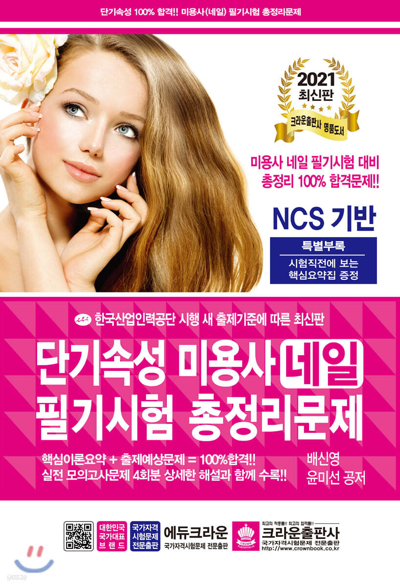 2021 단기속성 미용사 네일 필기시험 총정리문제