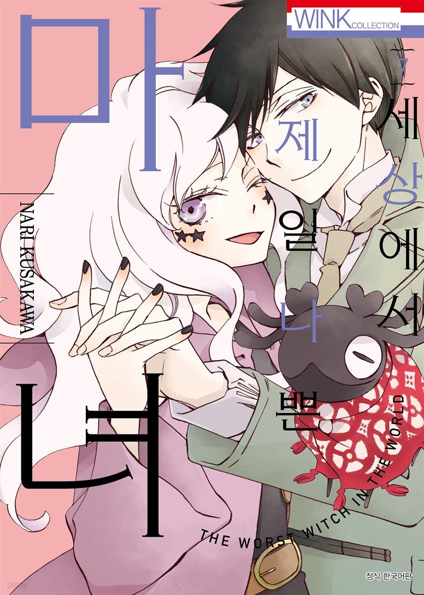 세상에서 제일 나쁜 마녀 07권 (완결)