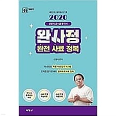 2020 신영식 공시끝 한국사 완전 사료 정복 완사정 /(하단참조)